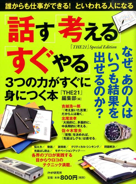 【謝恩価格本】「話す」「考える」「すぐやる」3つの力がすぐに身につく本