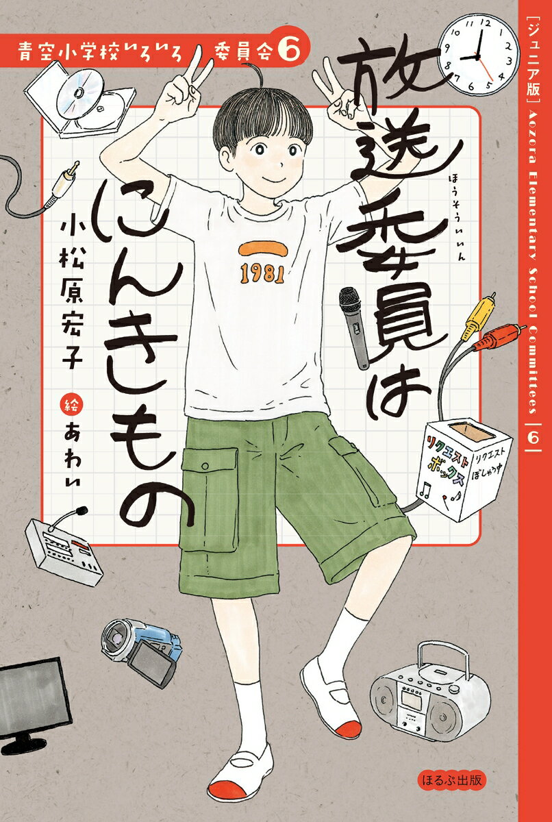 放送委員はにんきもの （【ジュニア版】青空小学校いろいろ委員会） [ 小松原 宏子 ]のサムネイル