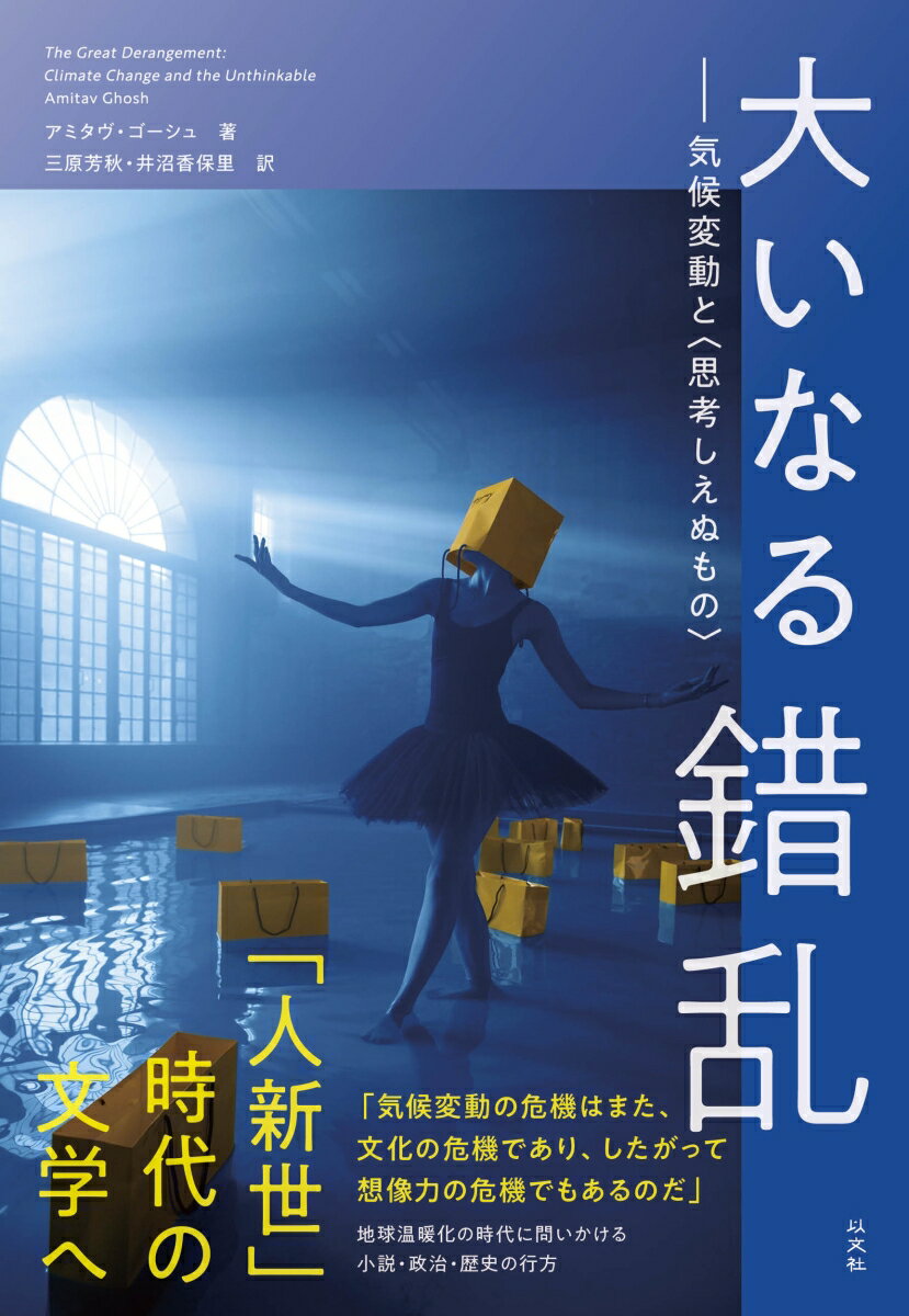 大いなる錯乱 気候変動と〈思考しえぬもの〉 [ アミタヴ・ゴーシュ ]