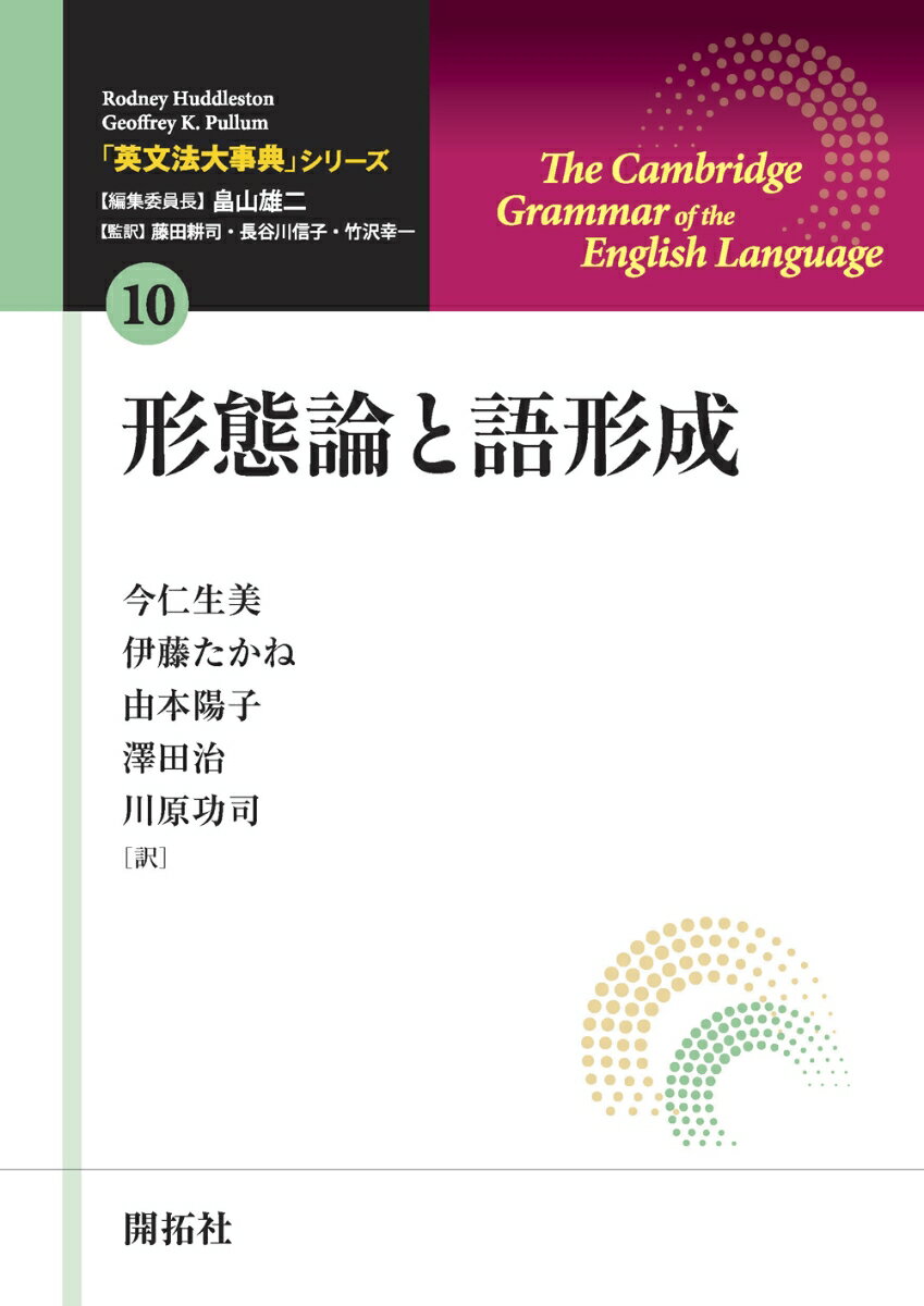 「英文法大事典」シリーズ 第10巻 形態論と語形成