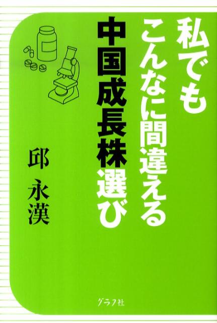 邱永漢『私でもこんなに間違える中国成長株選び』表紙