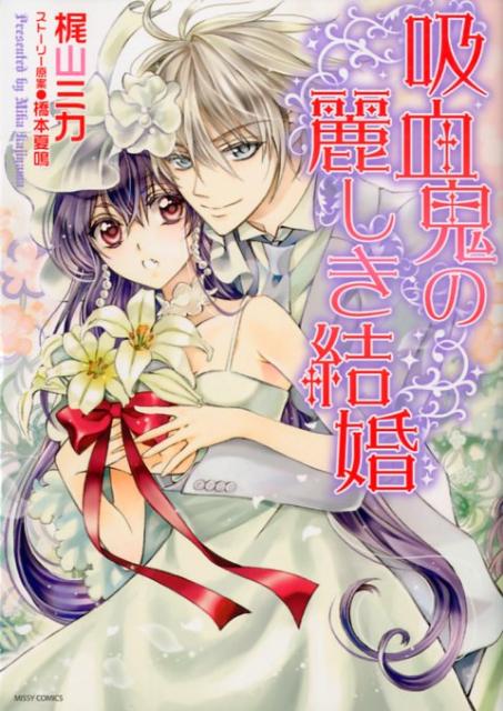 吸血鬼の麗しき結婚