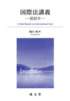 国際法講義