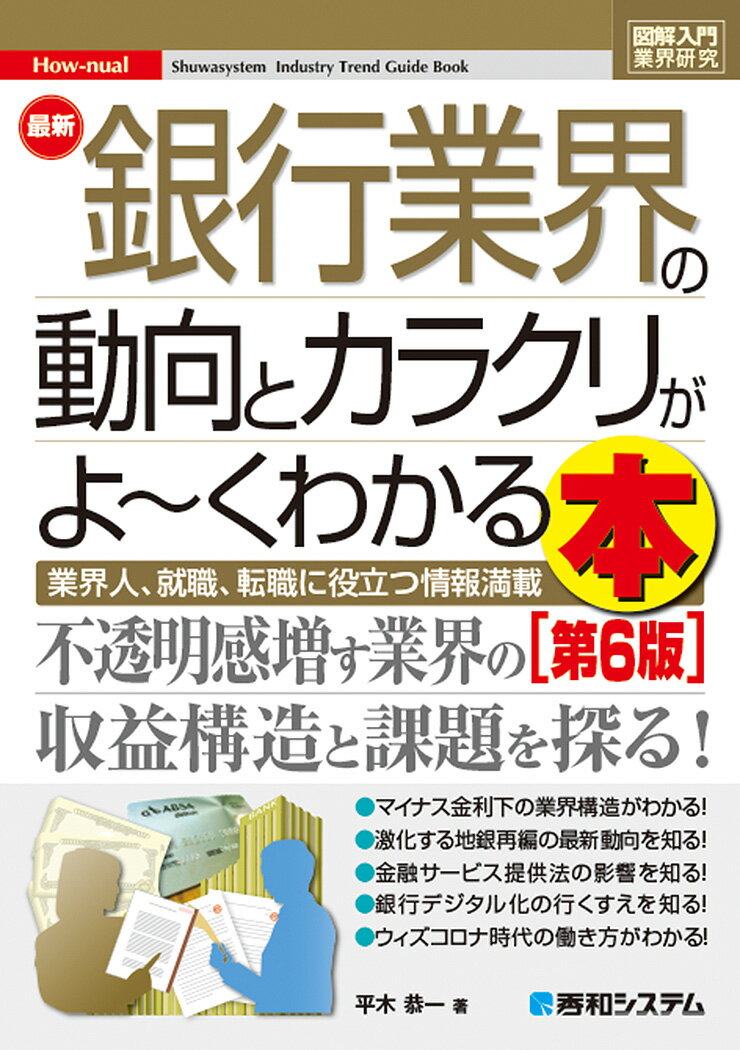 業界人、就職、転職に役立つ情報満載。不透明感増す業界の収益構造と課題を探る！マイナス金利下の業界構造がわかる！激化する地銀再編の最新動向を知る！金融サービス提供法の影響を知る！銀行デジタル化の行くすえを知る！ウィズコロナ時代の働き方がわかる！