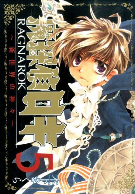 魔探偵ロキRAGNAROK〜新世界の神々〜（5）