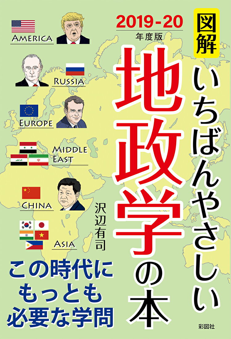 図解いちばんやさしい地政学の本（2019-20年度版） [ 沢辺有司 ]のサムネイル