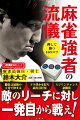 押して勝つ４４のコツ。麻雀最強位が明かす必勝戦術。