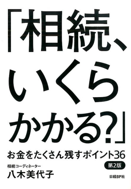 相続、いくらかかる？第2版