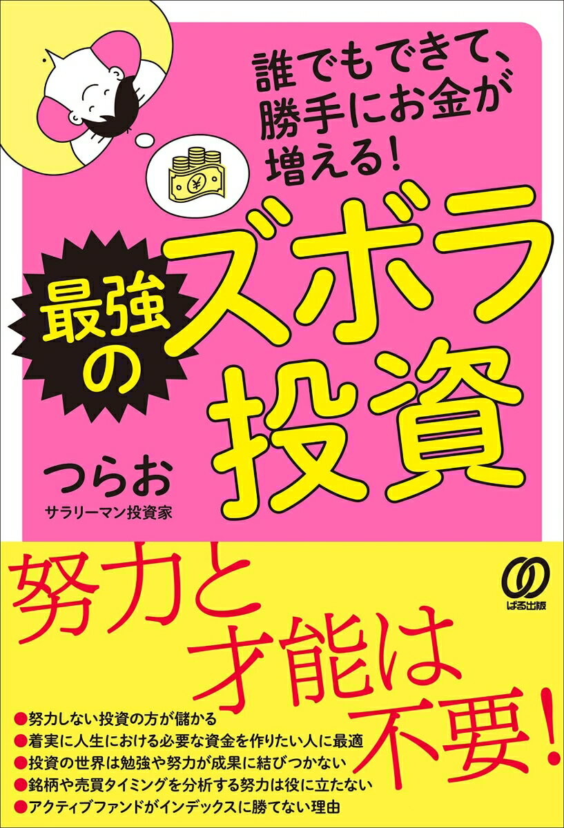 最強のズボラ投資 誰でもできて、