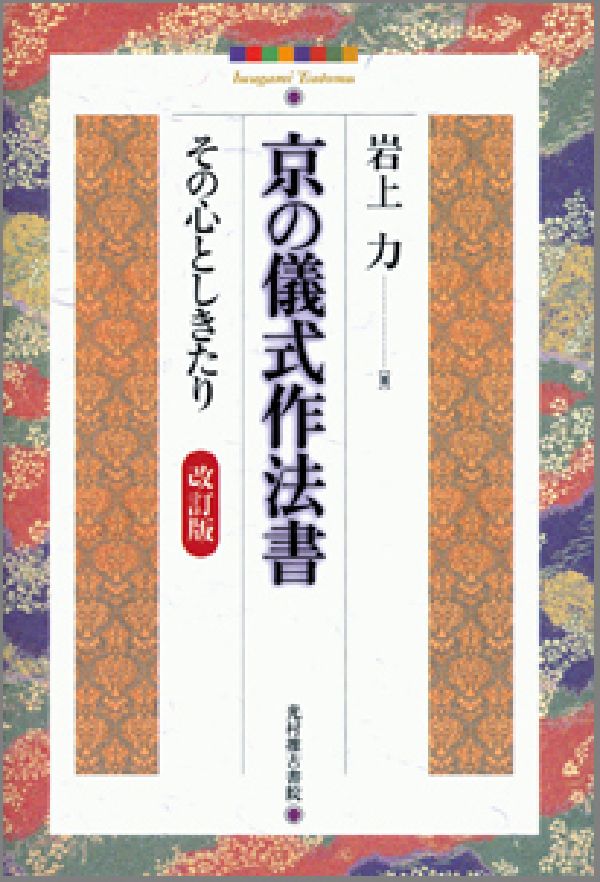 京都検定講習会講師の岩上力が綴る、京都の正しい作法。いざという時のための儀式作法マニュアル。