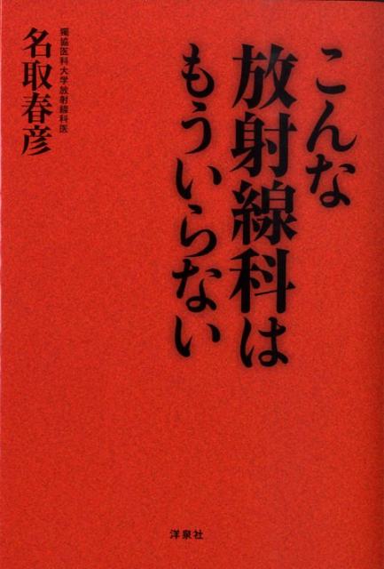 こんな放射線科はもういらない