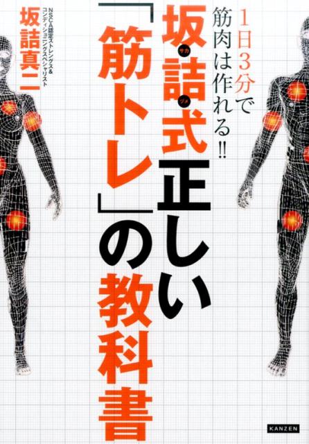 1日3分で筋肉は作れる！！坂詰式正しい「筋トレ」の教科書 [ 坂詰真二 ]