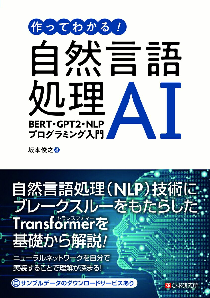 自然言語処理（ＮＬＰ）技術にブレークスルーをもたらしたＴｒａｎｓｆｏｒｍｅｒを基礎から解説！ニューラルネットワークを自分で実装することで理解が深まる！