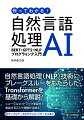 自然言語処理（ＮＬＰ）技術にブレークスルーをもたらしたＴｒａｎｓｆｏｒｍｅｒを基礎から解説！ニューラルネットワークを自分で実装することで理解が深まる！