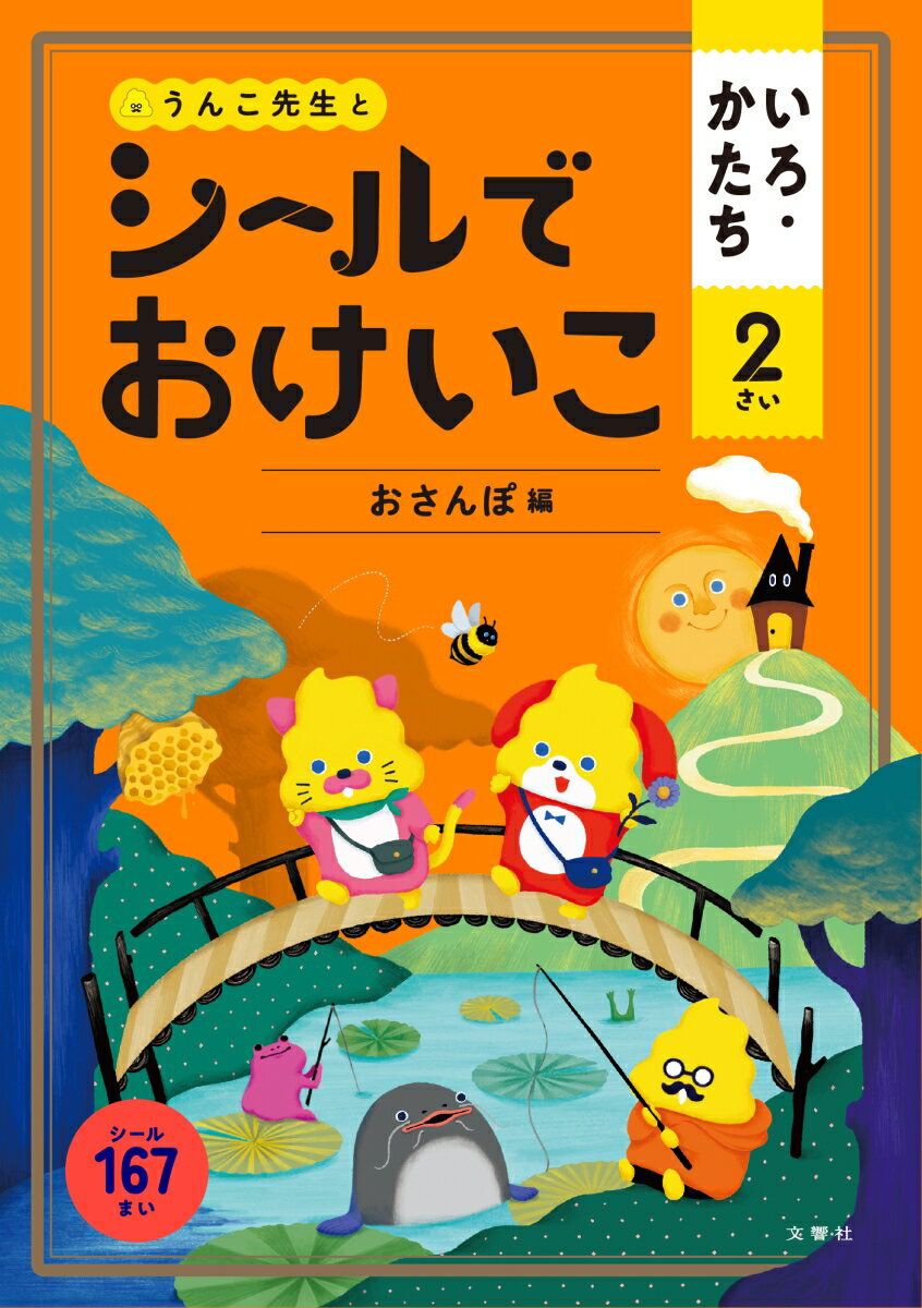 図鑑（2歳向き） シールでおけいこ　いろ・かたち　2さい　おさんぽ編 （シールブック 2歳） [ 文響社 ]