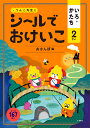 シールでおけいこ いろ かたち 2さい おさんぽ編 （シールブック 2歳） 文響社