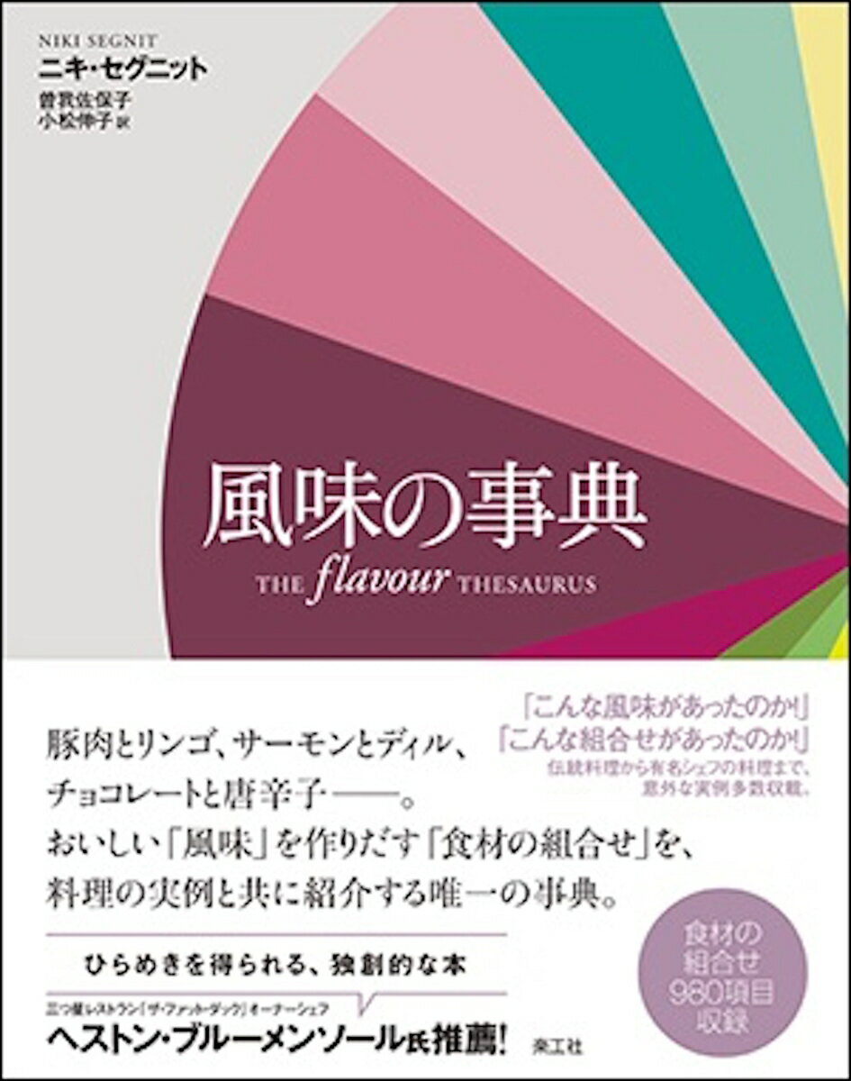 伝統料理から有名シェフの料理まで、意外な実例多数収載。おいしい「風味」を作りだす「食材の組合せ」を、料理の実例と共に紹介する唯一の事典。食材の組合せ９８０項目収録。