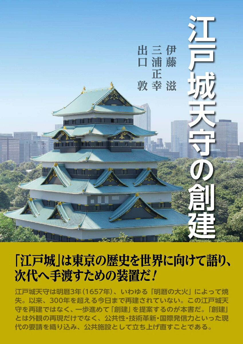 江戸城天守の創建 / 伊藤　滋・三浦正幸・出口　敦