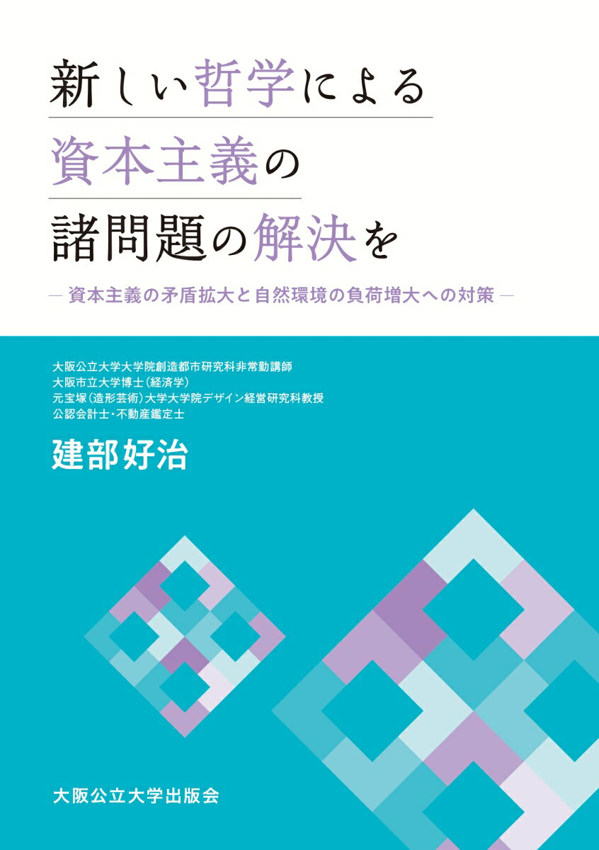 新しい哲学による資本主義の諸問題の解決を　資本主義の矛盾拡大と自然環境の負荷増大への対策 [ 建部好治 ]