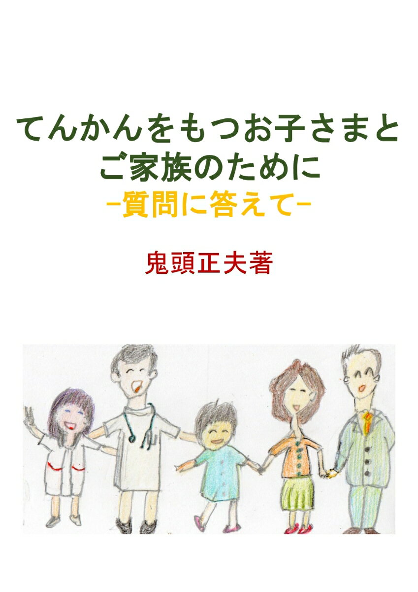 【POD】てんかんをもつお子さまとご家族のために -質問に答えてー