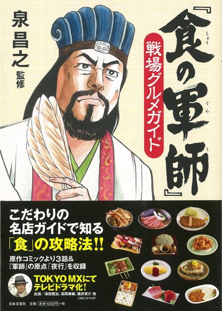 【バーゲン本】食の軍師戦場グルメガイド