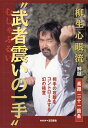 吉田朗良ヤギユウシンガンリユウムシヤブル ヨシダ　アキラ 発売日：2005年03月17日 予約締切日：2005年03月13日 JAN：4571336933707 DVD スポーツ 格闘技・武道・武術