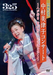 35周年記念 中村美律子コンサート〜人が好き 歌が好き この道をゆく〜