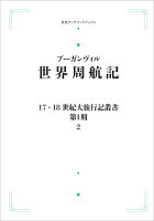 17．18世紀大旅行叢書〔第1期〕2 世界周航記