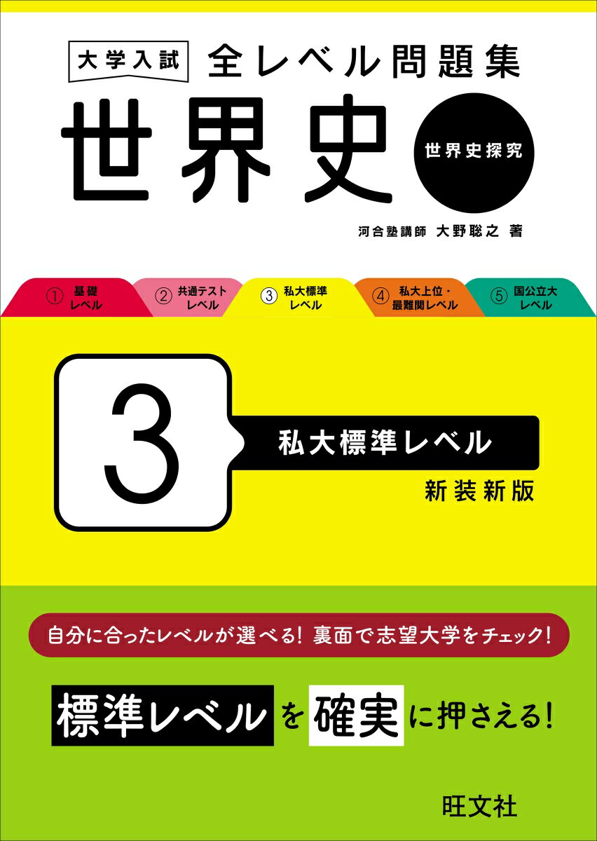 大学入試 全レベル問題集 世界史（世界史探究） 3 私大標準レベル