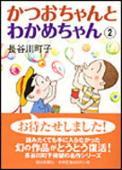 かつおちゃんとわかめちゃん（2）