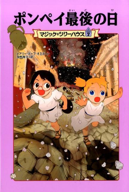 [上製版]マジック・ツリーハウス7 ポンペイ最後の日
