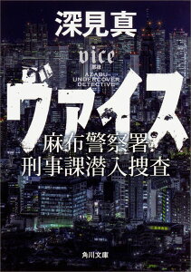 ヴァイス 麻布警察署刑事課潜入捜査（1） （角川文庫） [ 深見　真 ]