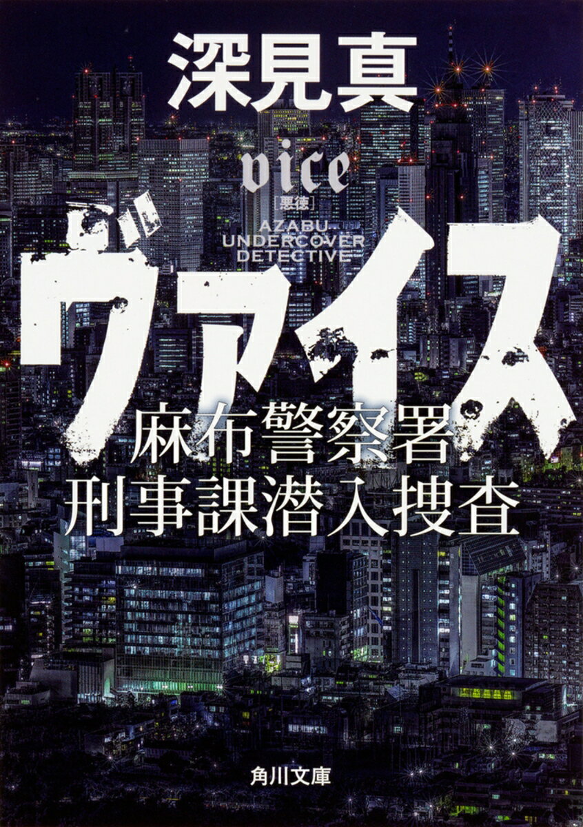 ヴァイス 麻布警察署刑事課潜入捜査（1）