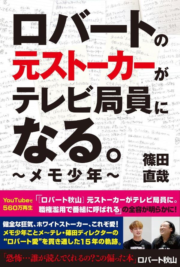 ロバートの元ストーカーがテレビ局員になる。　～メモ少年～ [ 篠田 直哉 ]