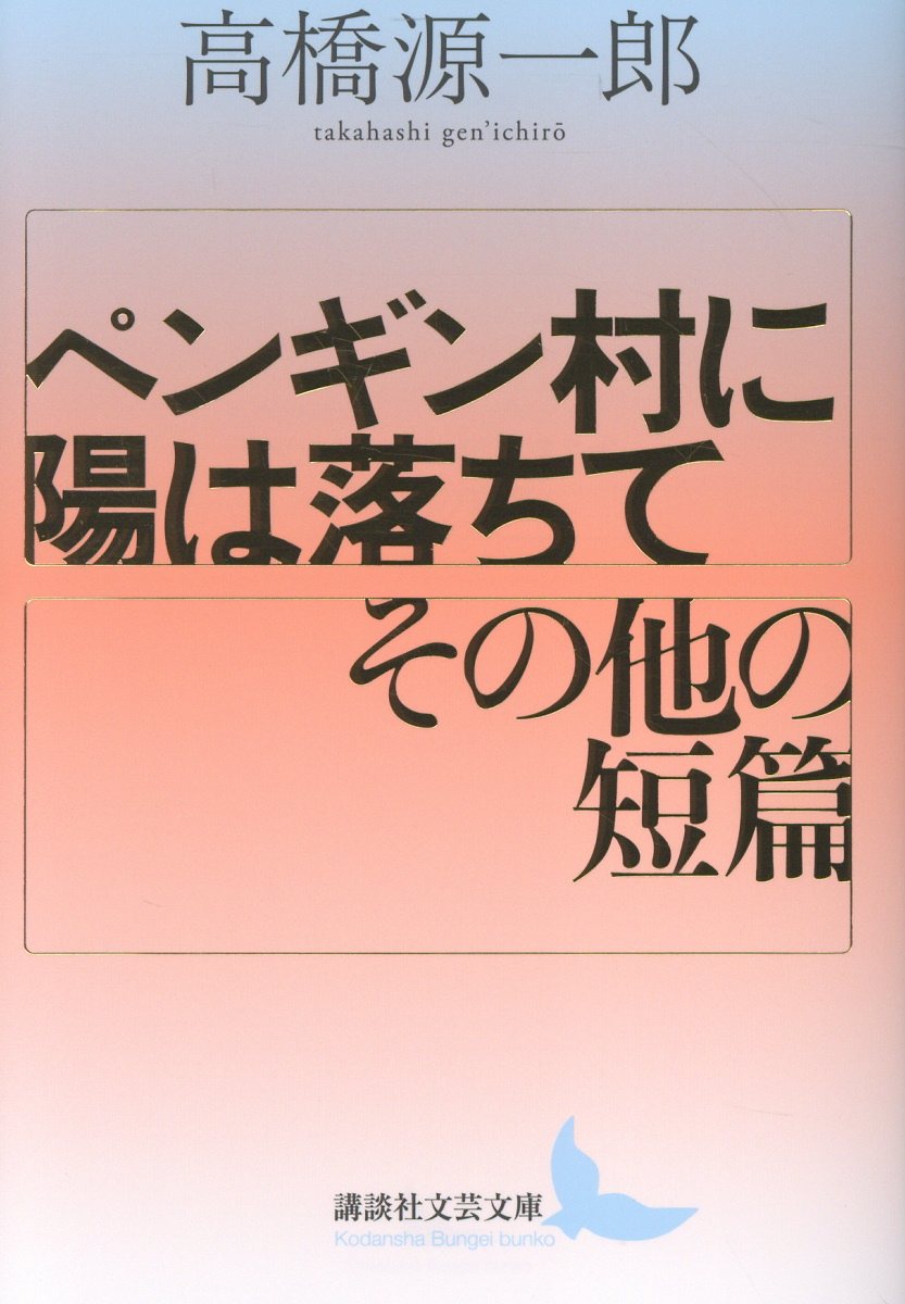 ペンギン村に陽は落ちて／その他の短篇