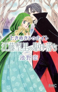 ときめきトゥナイト　江藤望里の駆け落ち （りぼんマスコットコミックス） [ 池野恋 ]