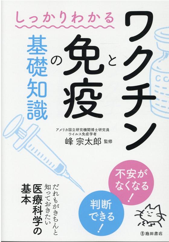 しっかりわかる ワクチンと免疫の基礎知識