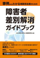 事例からわかる相談担当者のための 障害者差別解消ガイドブック