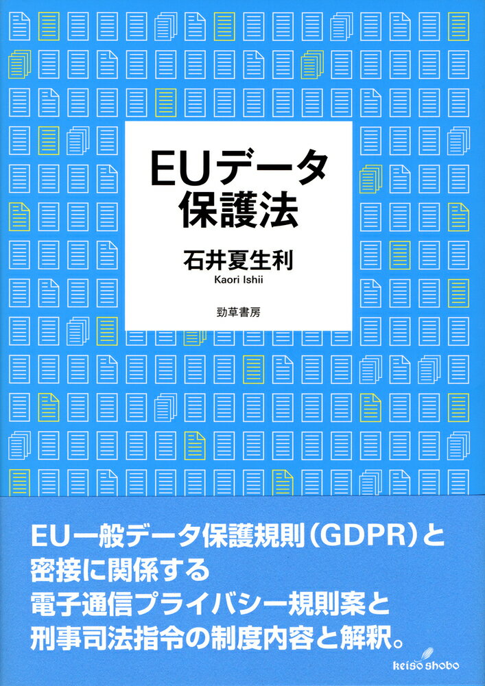 EUデータ保護法 [ 石井　夏生利 ]