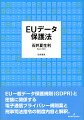 ＥＵ一般データ保護規則（ＧＤＰＲ）と密接に関係する電子通信プライバシー規則案と刑事司法指令の制度内容と解釈。