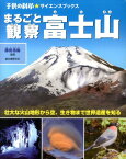 まるごと観察富士山 壮大な火山地形から空、生き物まで世界遺産を知る （子供の科学・サイエンスブックス） [ 鎌田浩毅 ]