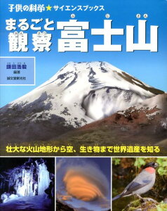 まるごと観察富士山 壮大な火山地形から空、生き物まで世界遺産を知る （子供の科学・サイエンスブックス） [ 鎌田浩毅 ]