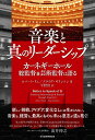 楽天楽天ブックス音楽と真のリーダーシップ カーネギーホール総監督兼芸術監督は語る [ ロバート・リム ]