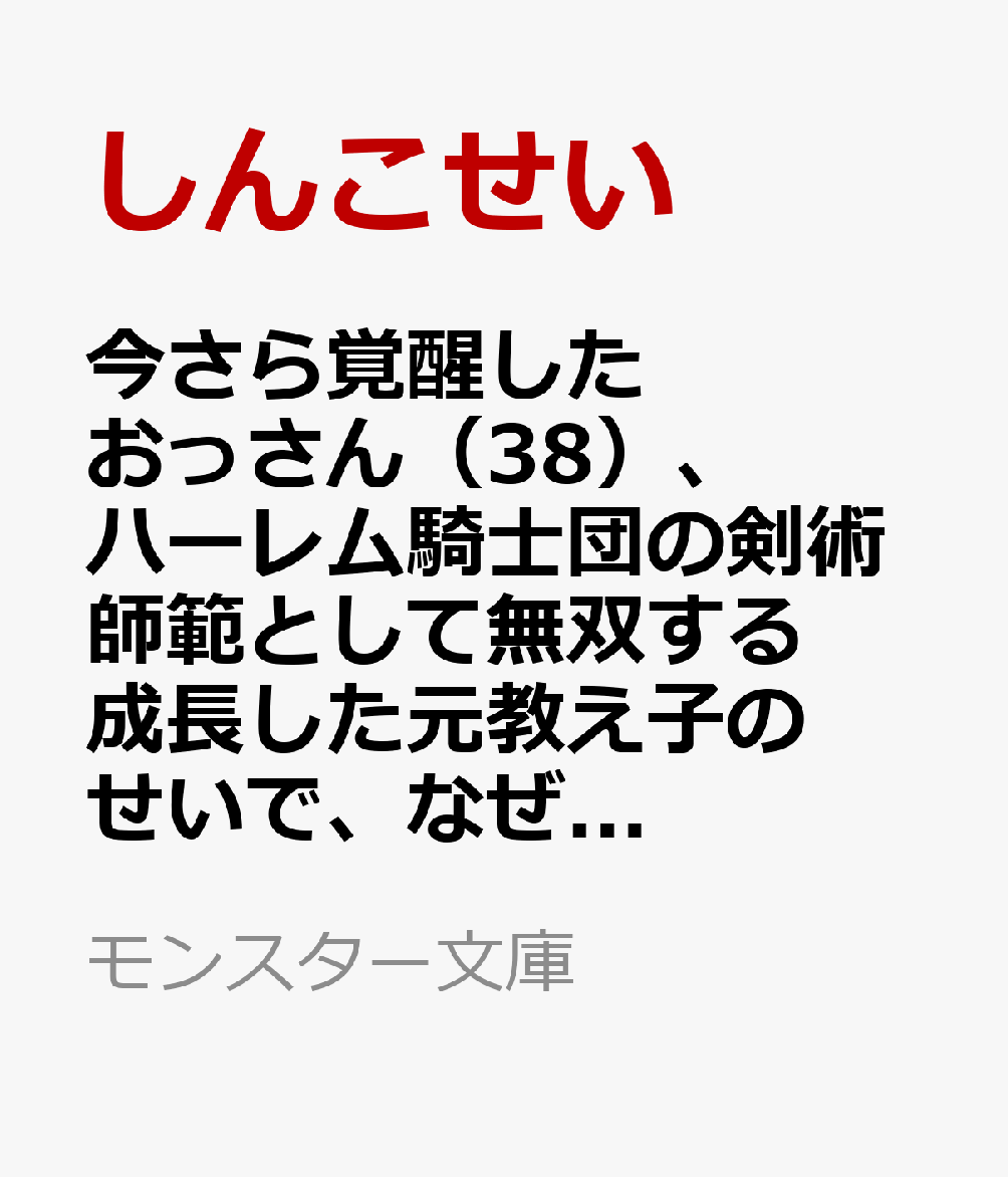 今さら覚醒したおっさん(38)、ハーレム騎士団の剣術師範として無双する 成長した元教え子のせいで、なぜか俺が伝説になっているんだが 2