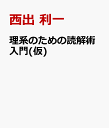 理系のための読解術入門(仮) [ 西出 利一 ]