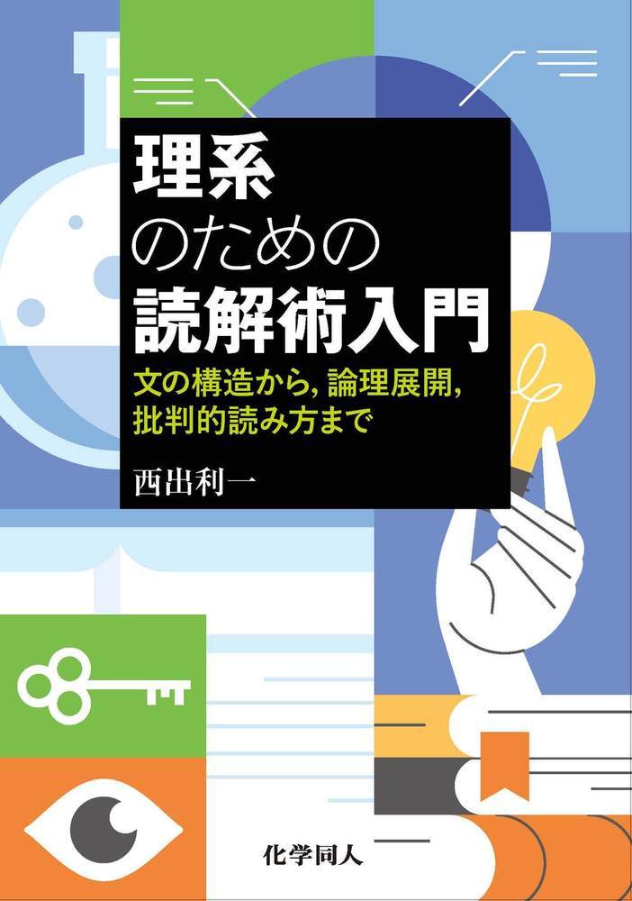 理系のための読解術入門 文の読解から，論理展開，批判的読み方まで [ 西出 利一 ]