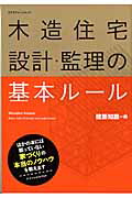 木造住宅設計・監理の基本ルール