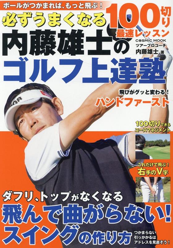 必ずうまくなる 内藤雄士のゴルフ上達塾 100切り最速レッスン