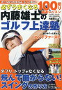 必ずうまくなる 内藤雄士のゴルフ上達塾 100切り最速レッスン （コスミックムック）