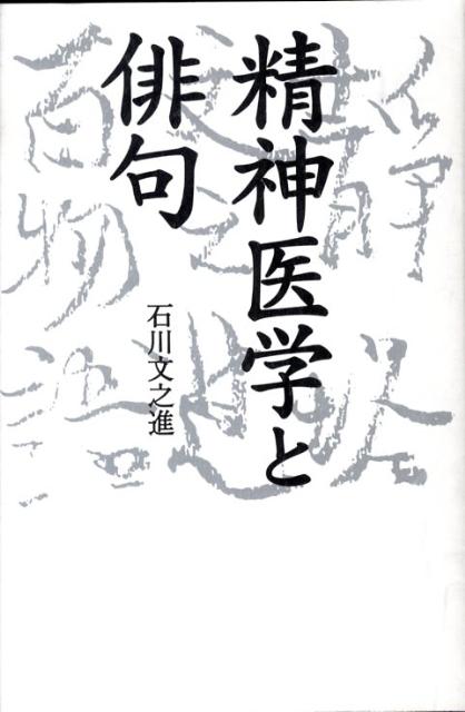 精神医学と俳句